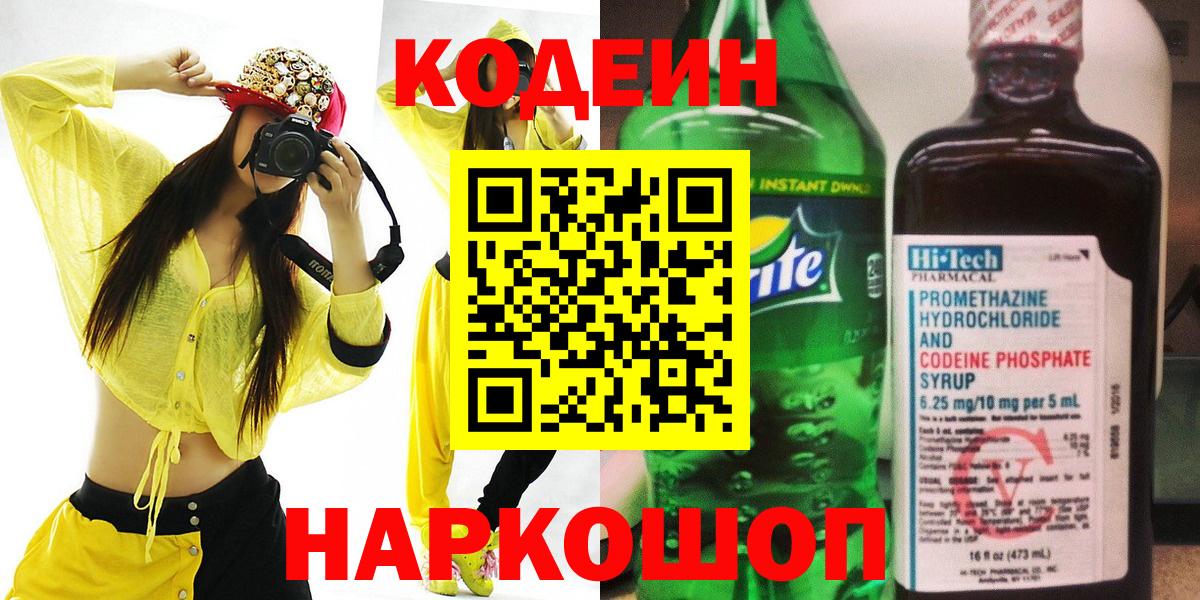 Наро-Фоминск  Codein Purple Drank  Вход с VPN  Codein напиток Lean (лин) 